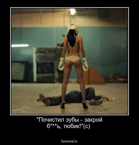 "Почистил зубы - закрой б***ь, тюбик!"(с)