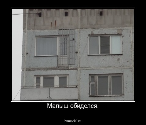 Малыш обиделся.