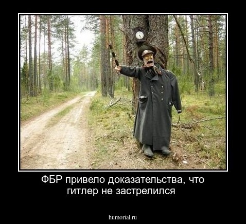 ФБР привело доказательства, что гитлер не застрелился