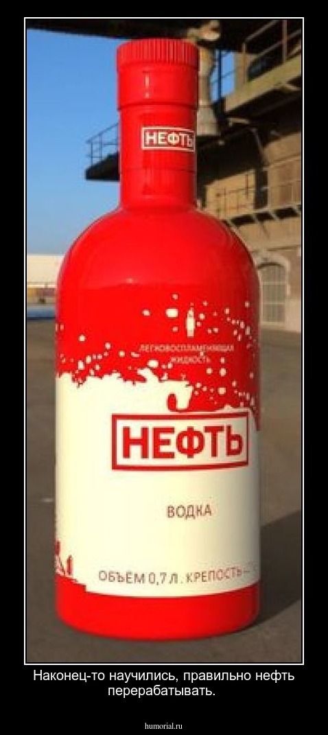 Наконец-то научились, правильно нефть перерабатывать.