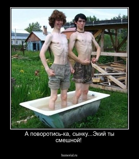 А поворотись-ка, сынку...Экий ты смешной!