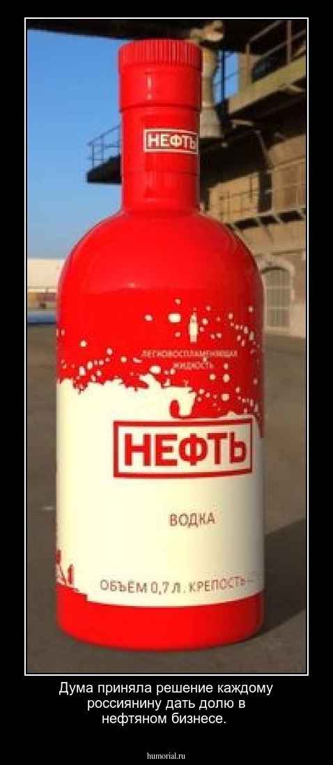 Дума приняла решение каждому россиянину дать долю в нефтяном бизнесе.