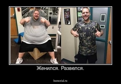 Женился. Развелся.