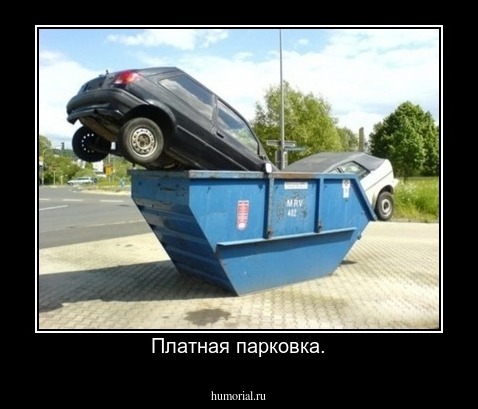 Платная парковка.