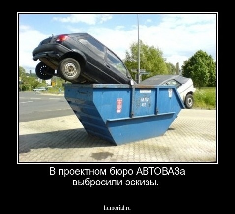 В проектном бюро АВТОВАЗа выбросили эскизы.