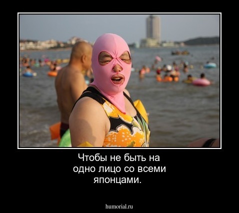 Чтобы не быть на одно лицо со всеми японцами.
