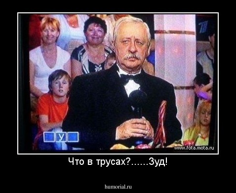 Что в трусах?......Зуд!