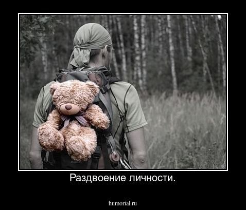 Раздвоение личности.