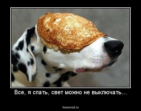Все, я спать, свет можно не выключать...