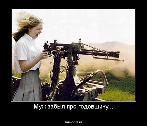 Муж забыл про годовщину...
