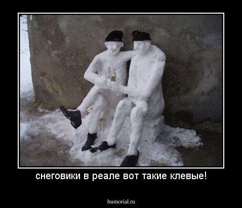 снеговики в реале вот такие клевые!