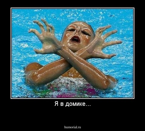 Я в домике...
