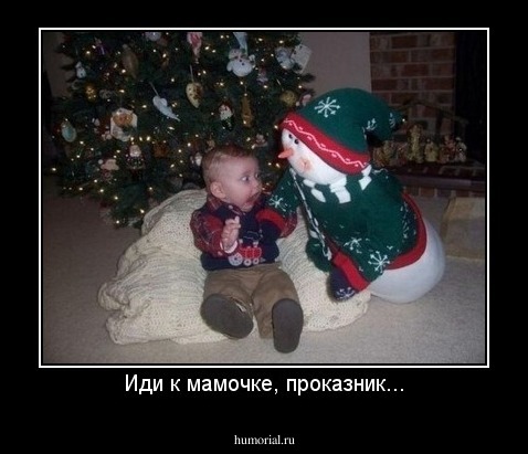 Иди к мамочке, проказник...