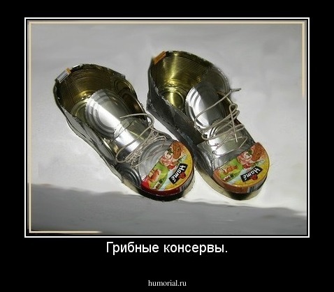 Грибные консервы.
