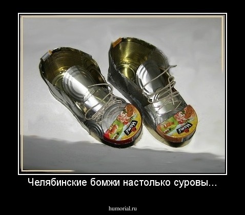 Челябинские бомжи настолько суровы...
