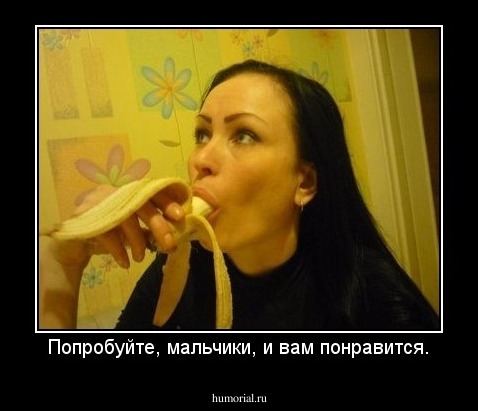 Попробуйте, мальчики, и вам понравится.