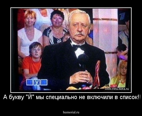 - А букву "Й" мы специально не включили в список!!!