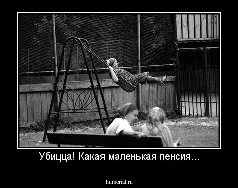 - Такая маленькая пенсия... - Хочет убицца!