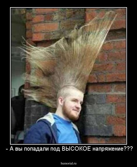  - А вы попадали под ВЫСОКОЕ напряжение???