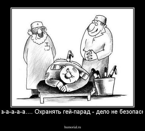 - Да-а-а-а-а.... Охранять гей-парад - дело не безопасное!