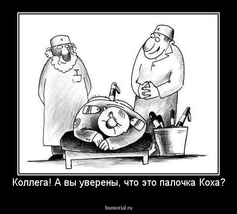 Коллега! А вы уверены, что это палочка Коха?