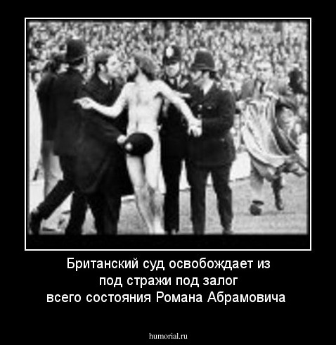 Британский суд освобождает из под стражи под залог всего состояния Романа Абрамовича