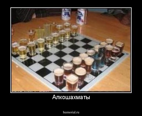 Алкошахматы