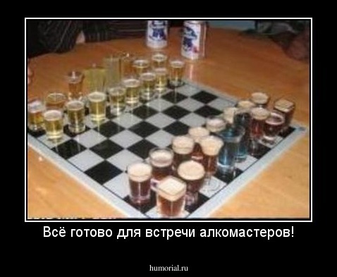 Всё готово для встречи алкомастеров!