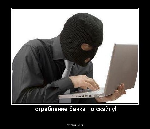  ограбление банка по скайпу!