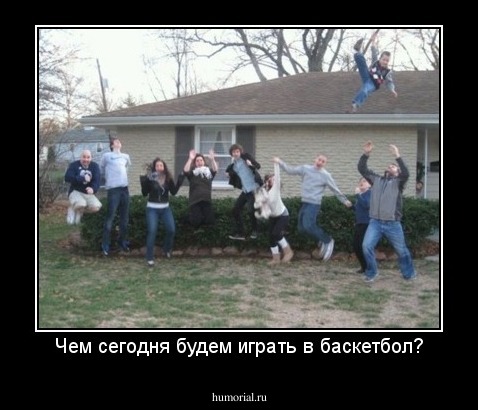 Чем сегодня будем играть в баскетбол?