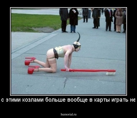 Да, я с этими козлами больше вообще в карты играть не буду!