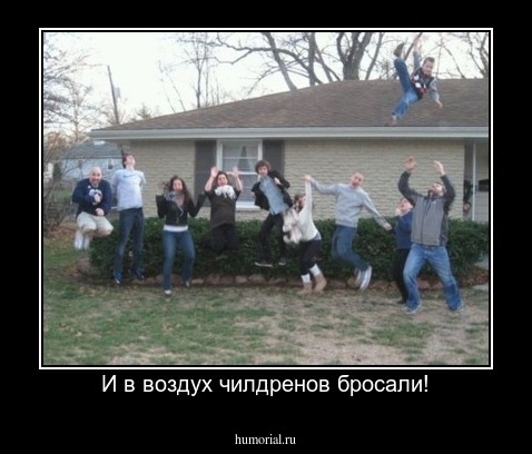 И в воздух чилдренов бросали!