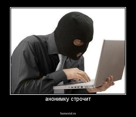 анонимку строчит