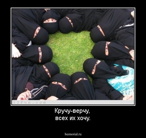 Кручу-верчу, 
всех их хочу.