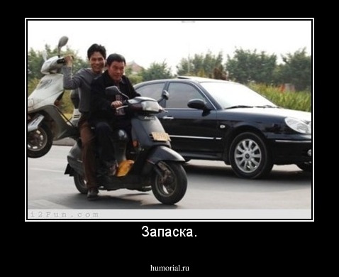 Запаска.