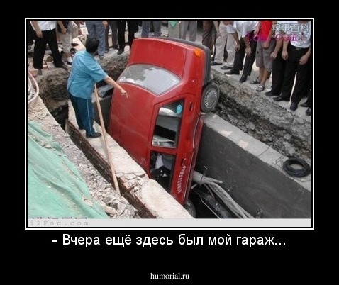 - Вчера ещё здесь был мой гараж...
