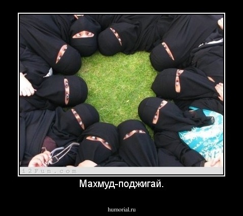 Махмуд-поджигай.