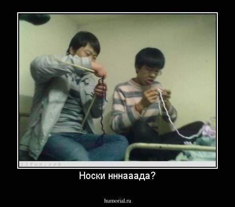 Носки нннааада?