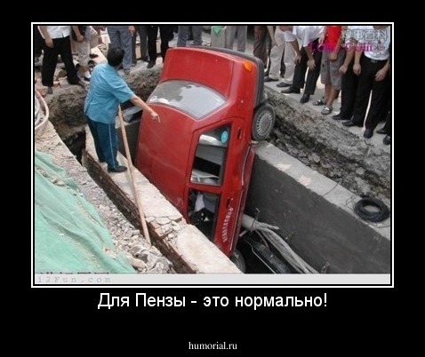 Для Пензы - это нормально!
