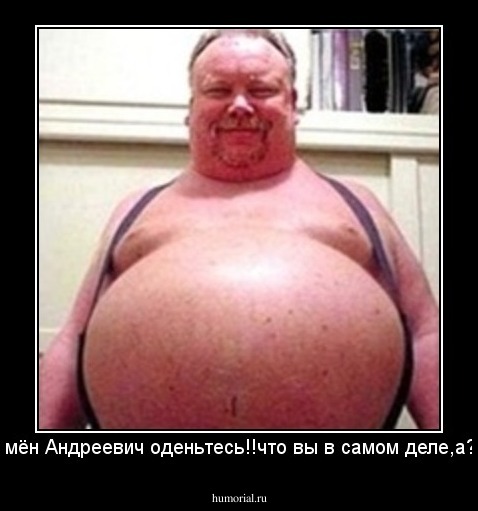 Семён Андреевич оденьтесь!!что вы в самом деле,а???