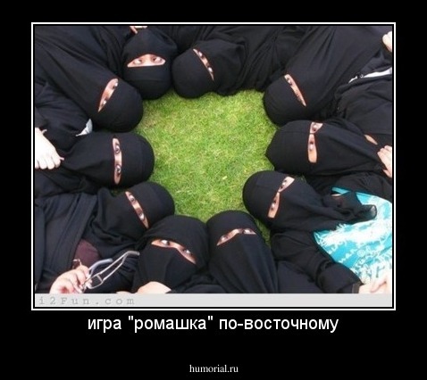 игра "ромашка" по-восточному