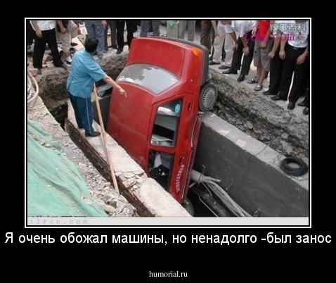 Я очень обожал машины, но ненадолго -был занос