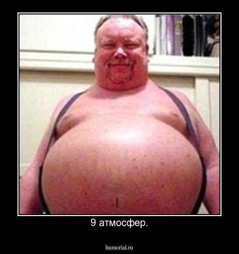 9 атмосфер.