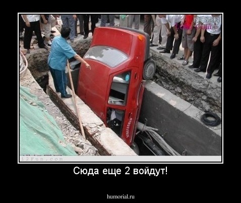 Сюда еще 2 войдут!