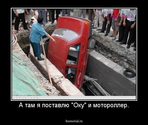 А там я поставлю "Оку" и мотороллер.