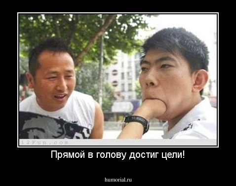 Прямой в голову достиг цели!