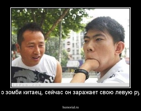 это зомби китаец, сейчас он заражает свою левую руку