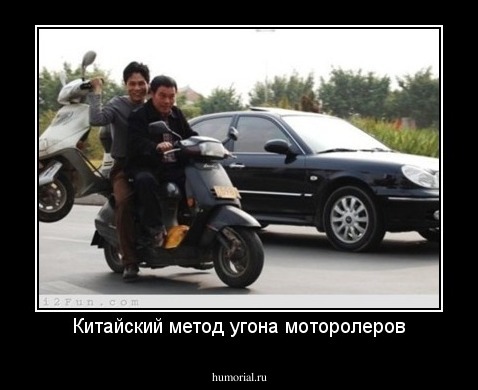 Китайский метод угона моторолеров