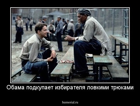 Обама подкупает избирателя ловкими трюками