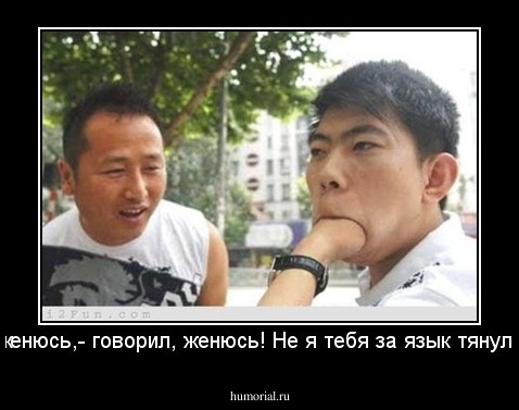 -женюсь,- говорил, женюсь! Не я тебя за язык тянула!